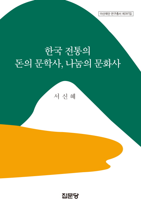 한국 전통의 돈의 문학사, 나눔의 문화사