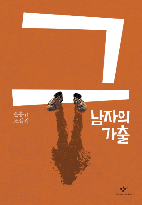 그 남자의 가출 : 손홍규 소설집