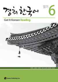 (경희 한국어) 읽기. 6 = Get it Korean reading