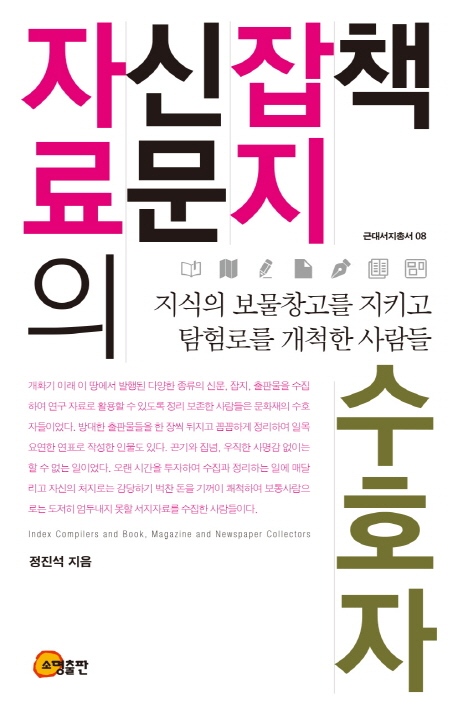 책 잡지 신문 자료의 수호자  = Index compilers and book, magazine and newspaper collectors  : 지식의 보물창고를 지키고 탐험로를 개척한 사람들