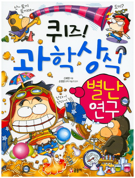 (퀴즈!)과학상식. 37, 별난 연구