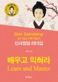 신사임당 리더십 : 조선 최고 여류 예술가