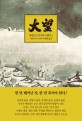 대망  : 도쿠가와 이에야스. 13 , 목숨