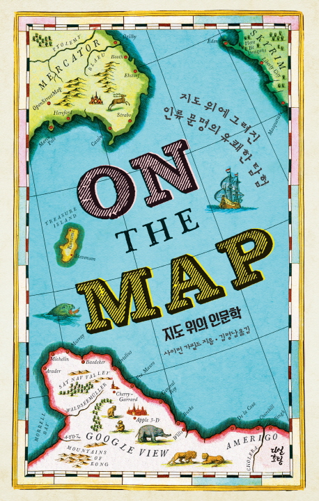지도위의인문학:지도위에그려진인류문명의유쾌한탐험