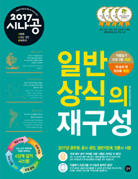 (2017 시나공) 일반상식의 재구성
