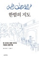 한밤의 지도 : 한 이라크 망명 작가의 지중해 문명기행