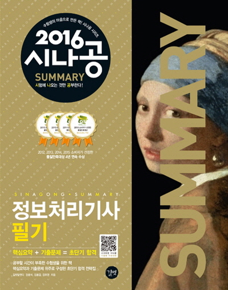 (2016 시나공 Summary)정보 처리기사 필기. 2 : 기출문제