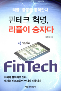 핀테크 혁명, 리플이 승자다 : 리플, 금융을 통역한다 표지