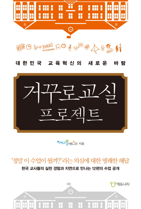 거꾸로교실 프로젝트 : 대한민국 교육혁신의 새로운 바람