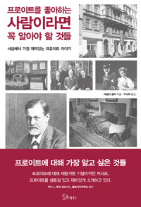 프로이트를 좋아하는 사람이라면 꼭 알아야 할 것들  : 세상에서 가장 재미있는 프로이트 이야기