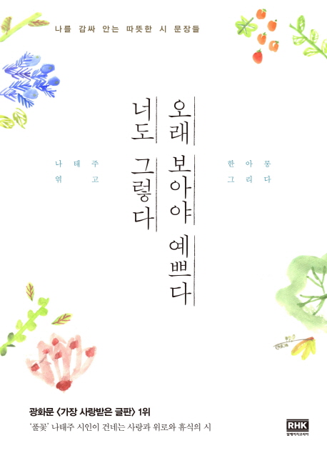 오래 보아야 예쁘다 너도 그렇다- [전자책] : 나를 감싸 안는 따뜻한 시 문장들