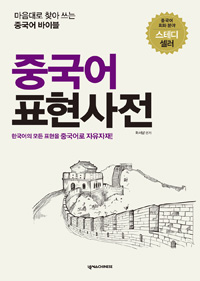 중국어 표현사전 : 마음대로 찾아 쓰는 중국어 바이블 표지