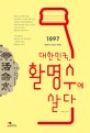 대한민국 활명수에 살다 : 1897 대한민국 최초의 브랜드