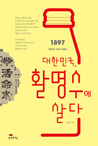 대한민국 활명수에 살다  : 1897 대한민국 최초의 브랜드