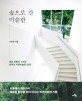 <span>숲</span>으로 간 미술관 : 빛과 바람이 스미는 한국의 자연미술관 24곳