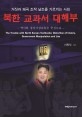 북한 교과서 대해부 : 역사와 정치사상교육을 중심으로