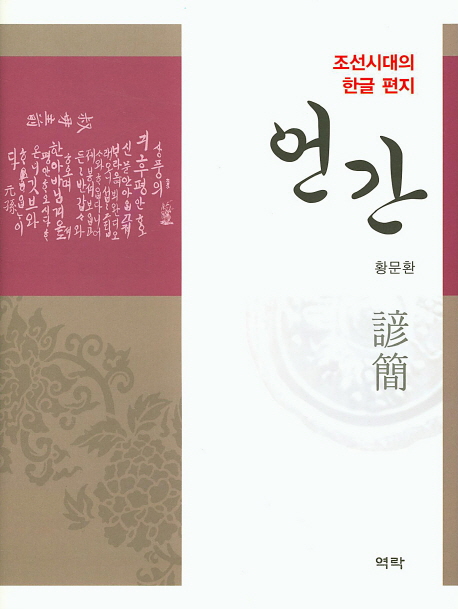 언간 : 조선시대의 한글 편지 : 諺簡