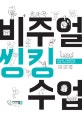 비주얼 씽킹 수업 = Visual thinking : 그림을 그리면 생각이 보인다!