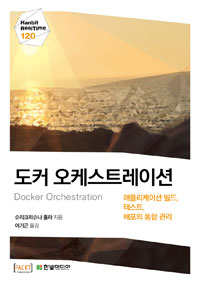 도커 오케스트레이션  = Docker orchestration  : 애플리케이션 빌드, 테스트, 배포의 통합 관리