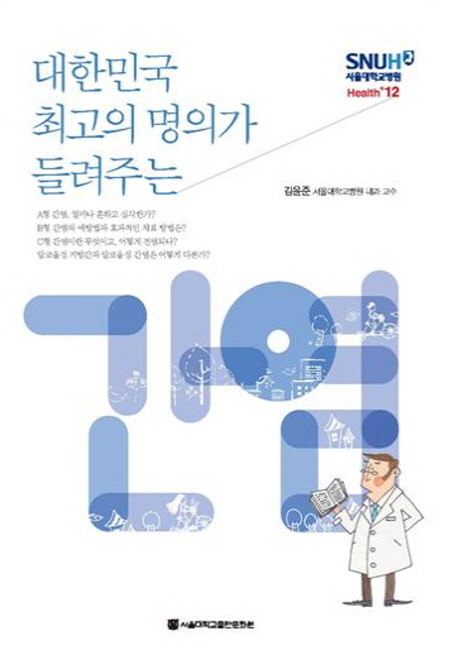 (대한민국 최고의 명의가 들려주는)간염