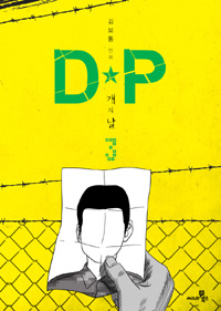 D★P 개의 날 : 김보통 만화. 3