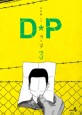 D·P 개의 날. 3 : 김보통 만화