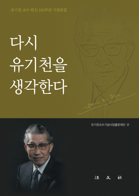 다시 유기천을 생각한다 : 유기천 교수 탄신 100주년 기념문집