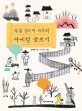 <span>북</span>촌 김선비 가족의 사계절 글쓰기