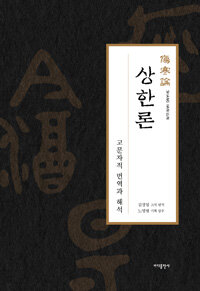 상한론 : 고문자적 번역과 해석
