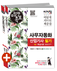 (이기적in) 사무자동화산업기사 : 필기. 2권 : 기출문제+정답