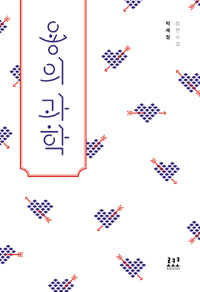 용의과학:박세정장편소설