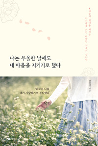 나는 우울한 날에도 내 마음을 지키기로 했다- [전자책]