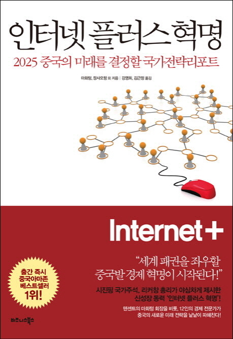 인터넷 플러스 혁명  : 2025 중국의 미래를 결정할 국가전략리포트