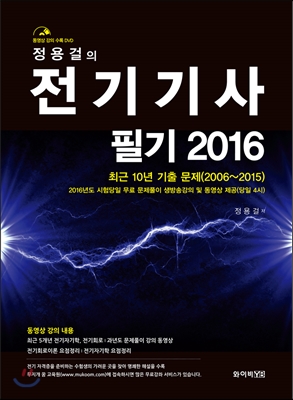 정용걸의 전기기사 필기 2016