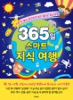365일 스마트 지식 여행 : 하루 한 뼘식 차곡차곡 쌓아 올리는 지식의 탑