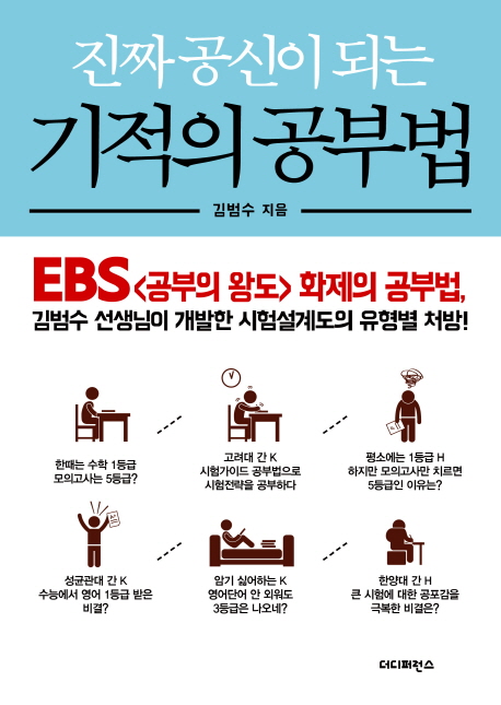 진짜 공신이 되는 기적의 공부법 (EBS 공부의 왕도 화제의 공부법)