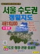 서울 수도권 정밀지도 (도로.행정.관광.총괄편)