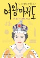 여왕마저도 - [전자책] / 코니 윌리스 지음  ; 김세경 ; 정준호 ; 최세진 [공]옮김