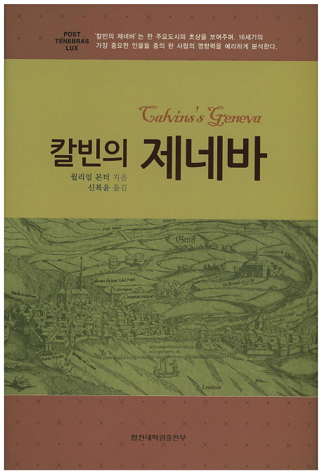 칼빈의 제네바 = Calvins's Geneva