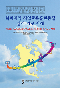 북미지역 직업교육훈련품질관리 기구 사례- [전자책]  : 미국의 ACCSC 와 ACCET, 캐나다의 CAQC 사례