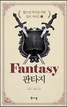 판타지 =Fantasy 