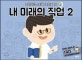 내 미래의 직업 2