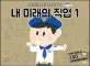 내 미래의 직업 1