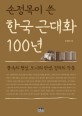 (손정목이 쓴)한국 근대화 100년: 풍속의 형성 도시의 탄생 정치의 작동