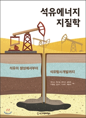 석유에너지 지질학 : 석유의 생성에서부터 석유탐사개발까지