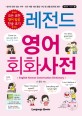 <span>레</span><span>전</span><span>드</span> 영어 회화사<span>전</span> = English-Korean conversation dictionary