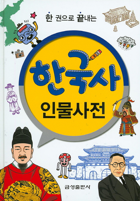 (한 권으로 끝내는) 한국사 인물사전