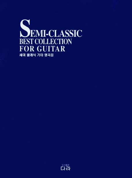 세미 클래식 기타 명곡집 = Semi-classic best collection for guitar