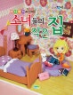 (미니어처로 만드는) 소녀들의 작은 집
