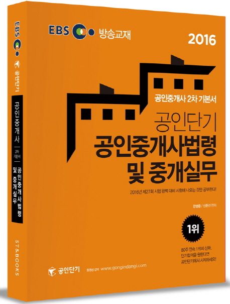 공인단기 공인중개사법령 및 중개실무 : 공인중개사 2차 기본서